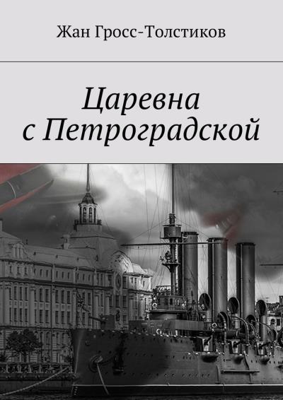 Книга Царевна с Петроградской (Жан Гросс-Толстиков)